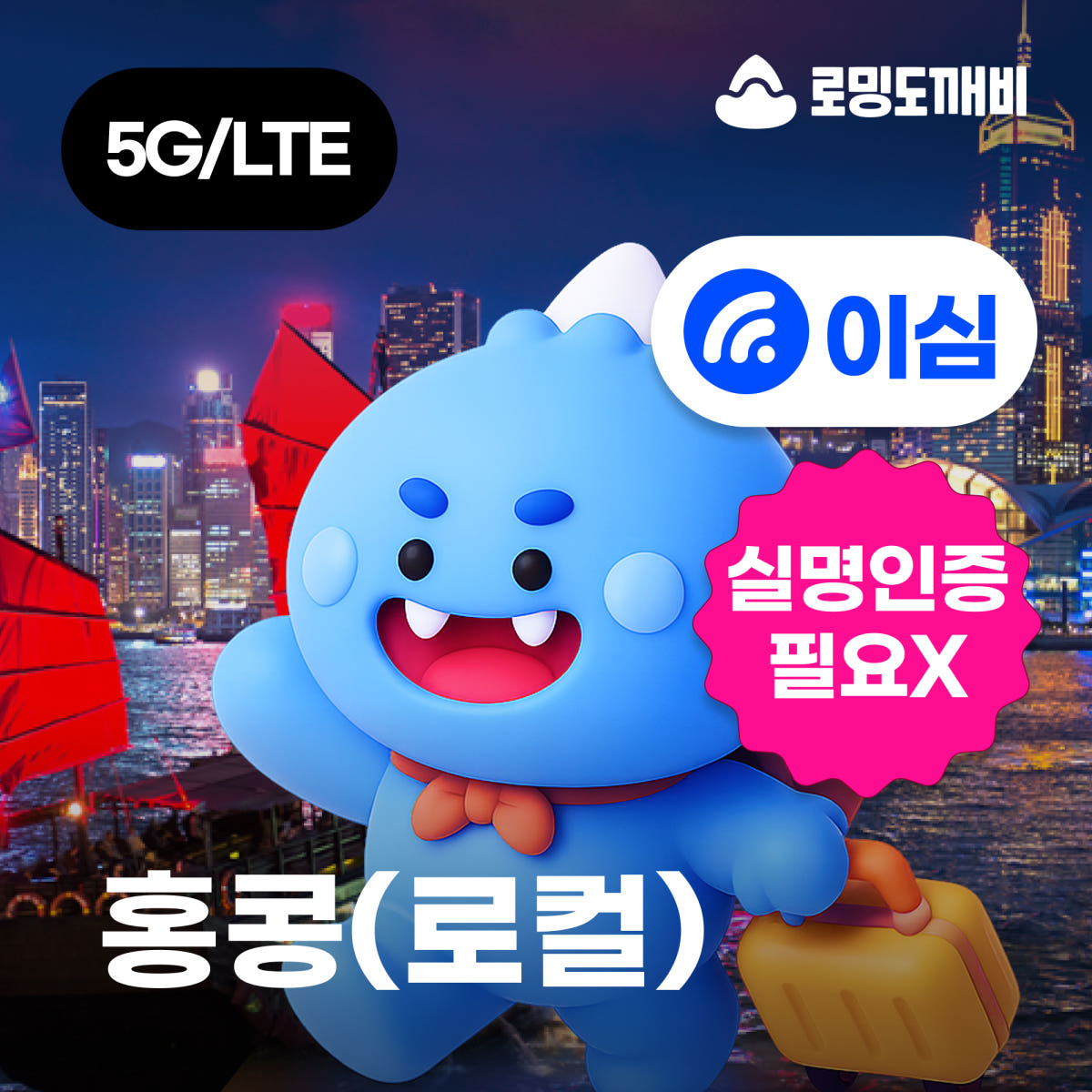 홍콩이심 eSIM e심 로컬망 3HK 1일 500MB 무제한 가격 비교 로밍도깨비 홍콩이심 eSIM e심 로컬망 3HK 1일 500MB 무제한