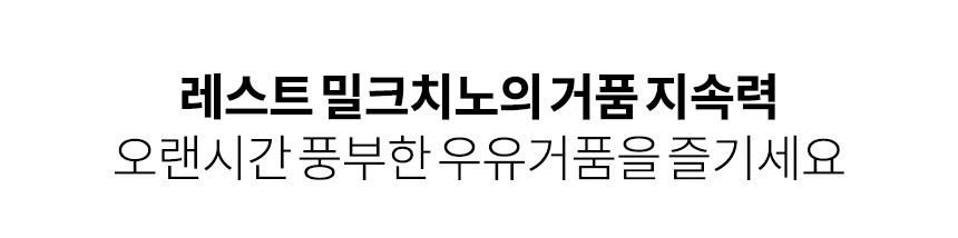 보아르 레스트밀크치노 우유 거품기 데우기기능 편리한 분리세척 홈카페 감성 전동 휘핑기 상세 이미지 16