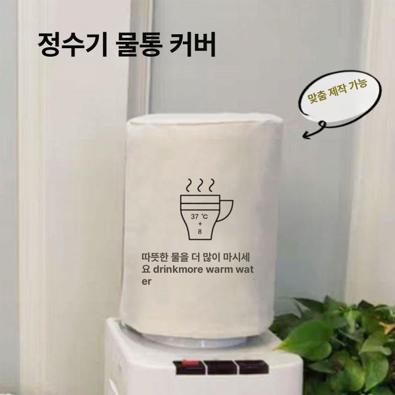 정수기 물통 커버 덮개 가리 커튼 가림천 패브릭 생수통 수돗물 디스펜서 선 소형 7.5l 19cmx28cm - 상세 이미지 2