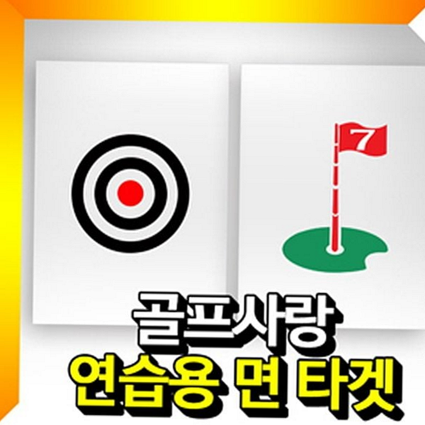 실내 골프 연습 타겟 스윙 골프 연습 과녁 훈련 용품 - 상품 이미지