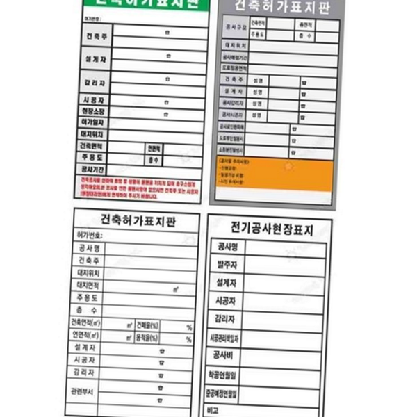 산업 건축 허가 표지판 안전 공사 시행 표지판 작업장 현장 - 상품 이미지