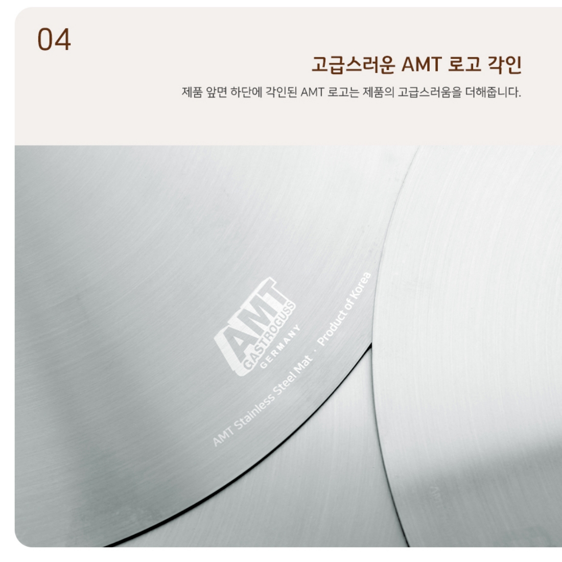 AMT 스텐 304 원형 매트 국내산 다용도 식탁 테이블 매트 이유식 도마 30cm 이미지 8