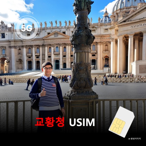 [유심칩] 교황청 바티칸시국 유심 USIM 데이터 전용 매일 무제한 이심통 - 상품 이미지