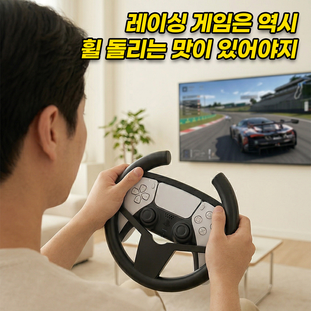 PS5 플스5 듀얼센스 엣지호환 레이싱 핸들 휠 그립 커버 그란투리스모 - 상세 이미지 4