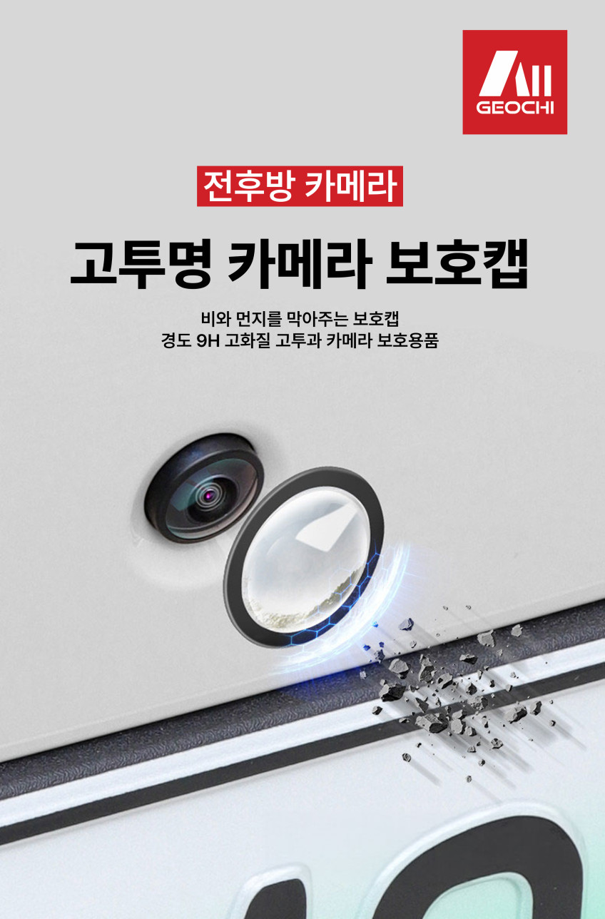 후방카메라 레인쉴드 덮개 커버 전방 자동차 카메라 렌즈 보호캡 9H 고투명 2개입 판매처 상세 정보 이미지 2