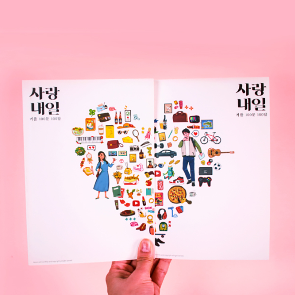 [사랑내일 커플 백문백답 문답책 연인질문북 국내유일! 달달버전&19금버전] 100문100답 러브장 - 상품 이미지
