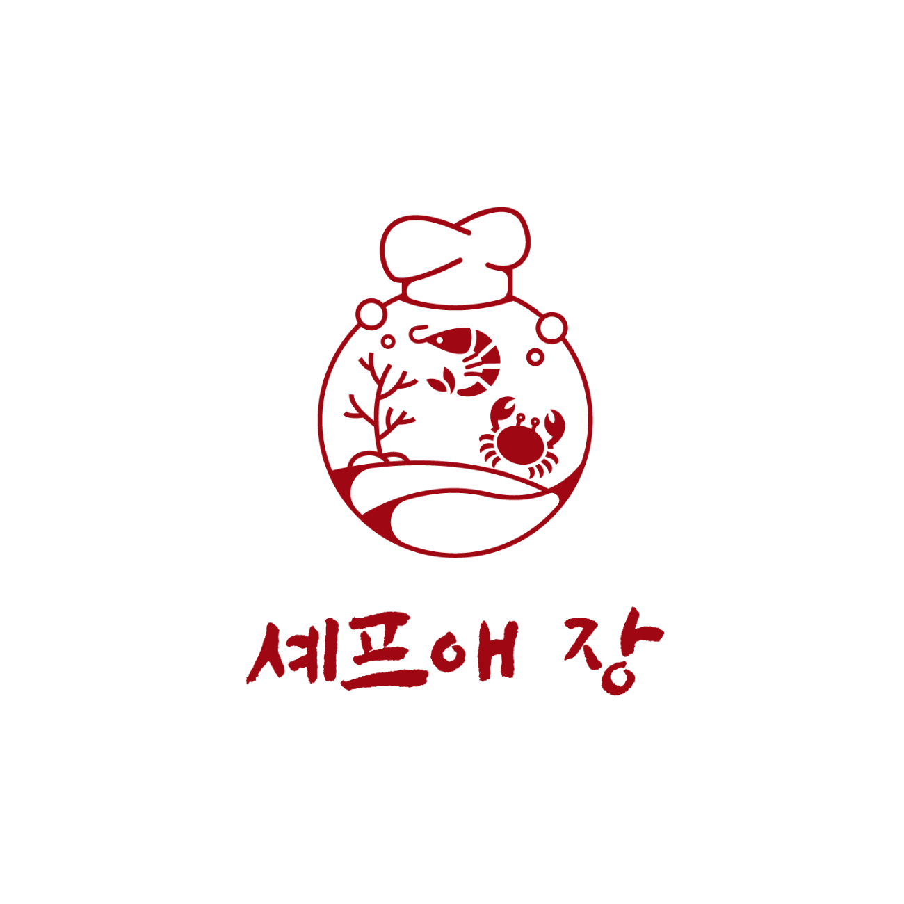 셰프애장 스토어 로고