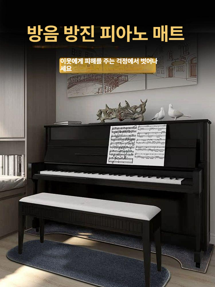 피아노 방음 매트 타건 진동 층간 방지 흡음재 의자 카펫 소음 기타 악기 - 상세 이미지 4