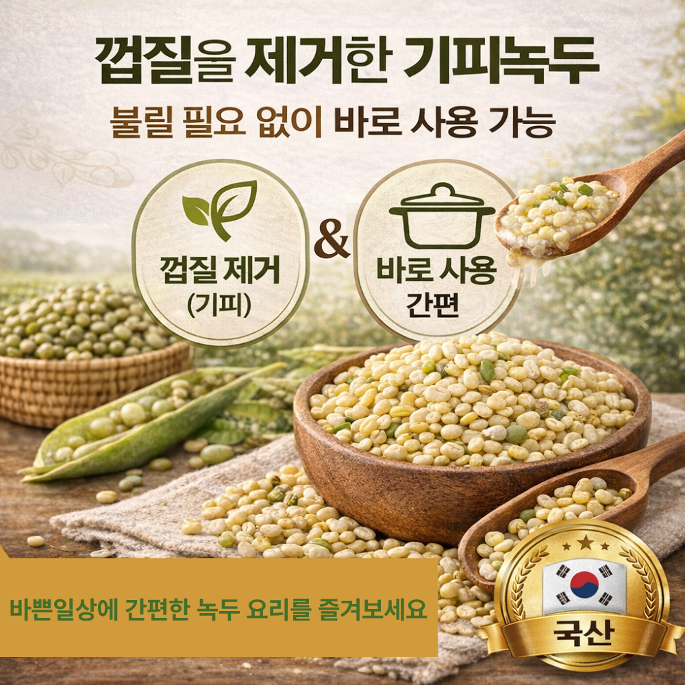 [늘찬팜] 국산 깐녹두 500g 복날 삼계탕 죽 요리용 이미지 8