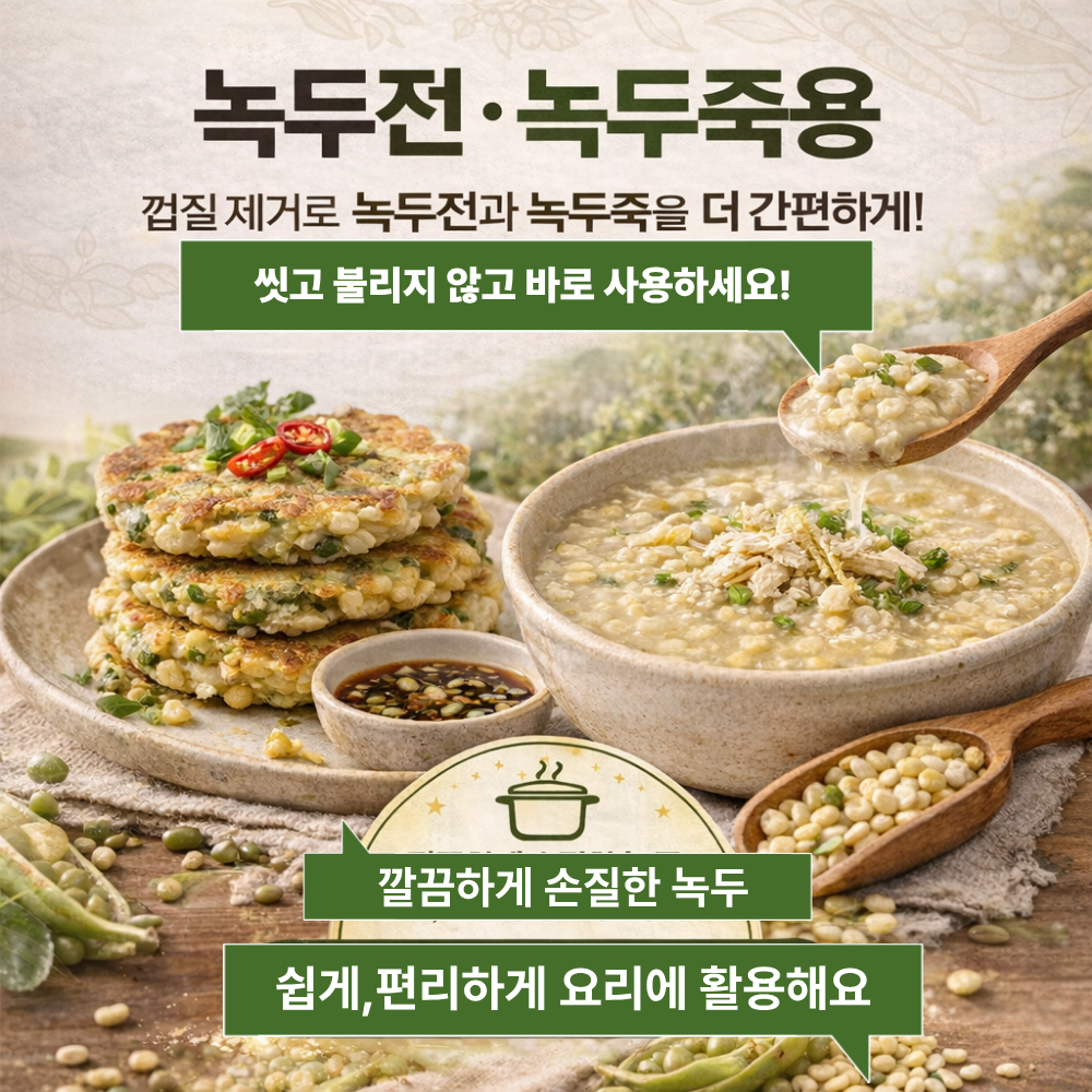 [늘찬팜] 국산 깐녹두 500g 복날 삼계탕 죽 요리용 이미지 8