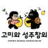 고미와 성주참외 로고