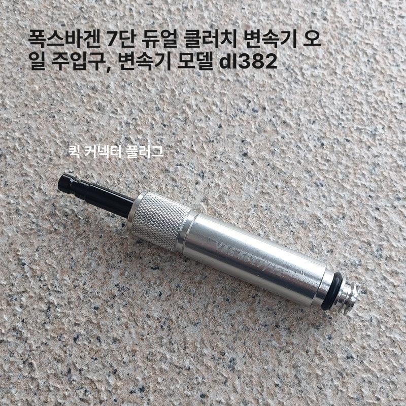 급유 교환 커넥터 미션오일 아답터 공구 어댑터 변속기 오일 주입 6617 12 - 상세 이미지 2