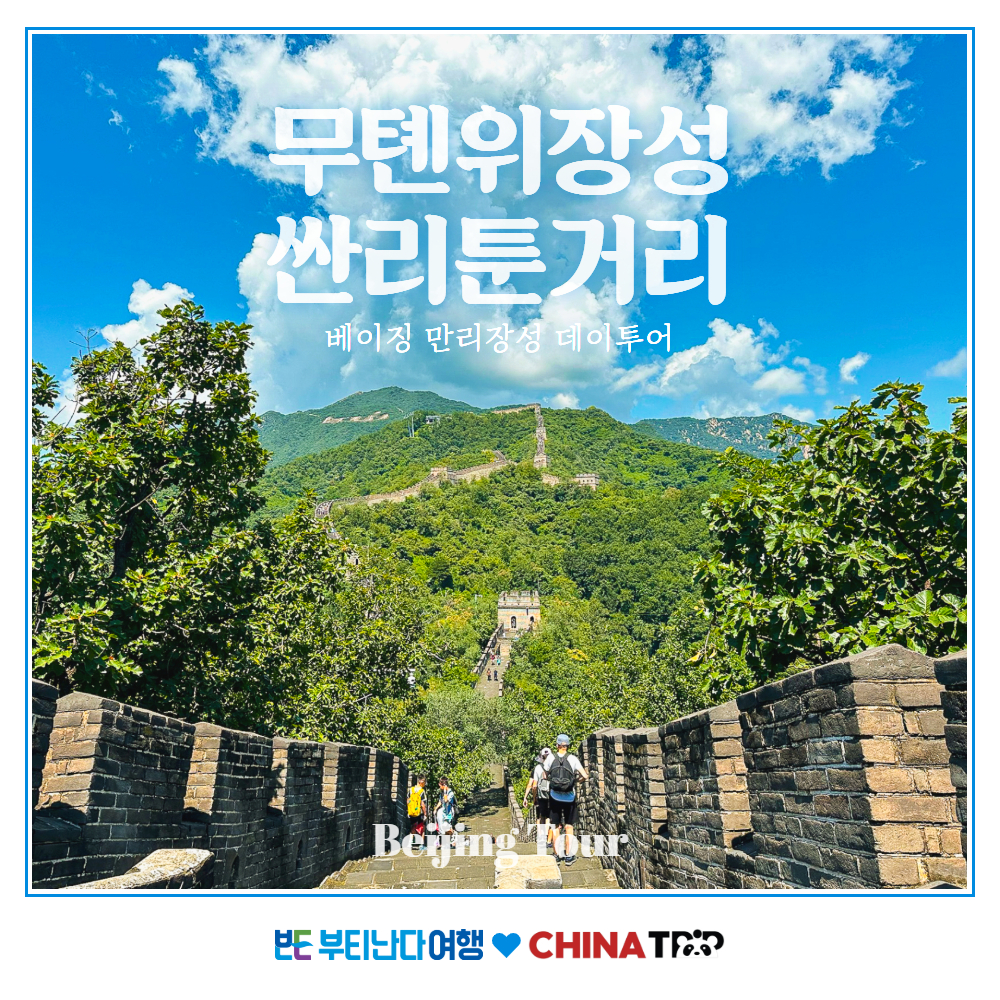 [한국어가이드]북경 무텐위 만리장성과 싼리툰 데이투어 모전욕 당일여행-리프트&슬라이드포함 - 상품 이미지