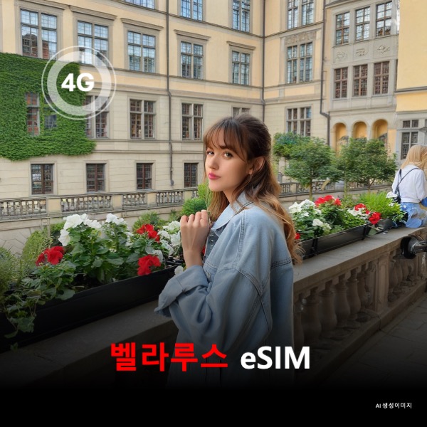 벨라루스 이심 eSIM 데이터 전용 매일 무제한 이심통 - 상품 이미지