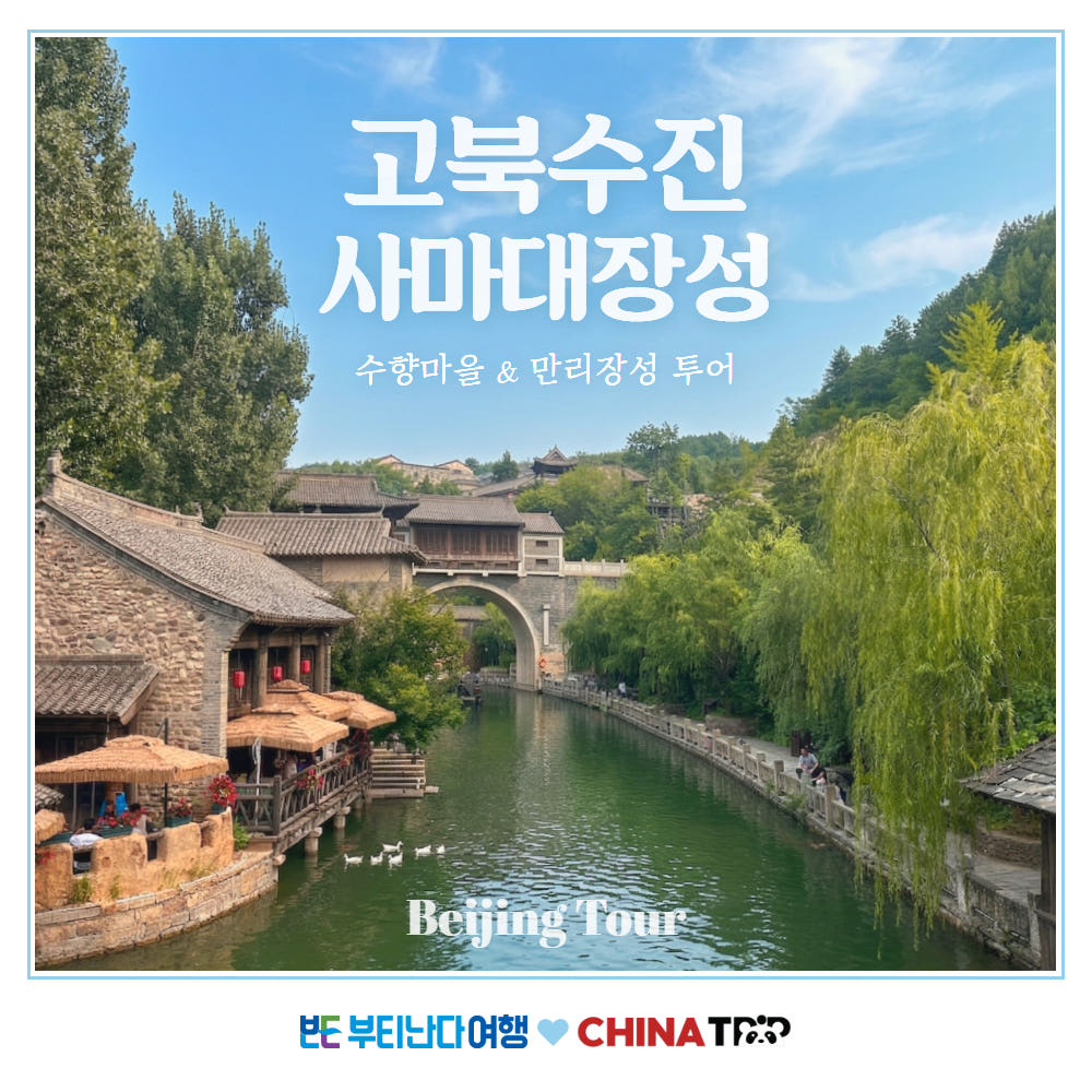 베이징 고북수진 수향마을과 만리장성(사마대장성)야경 북경 당일투어 가격 비교 부티난다여행 베이징 고북수진 수향마을과 만리장성(사마대장성)야경 북경 당일투어