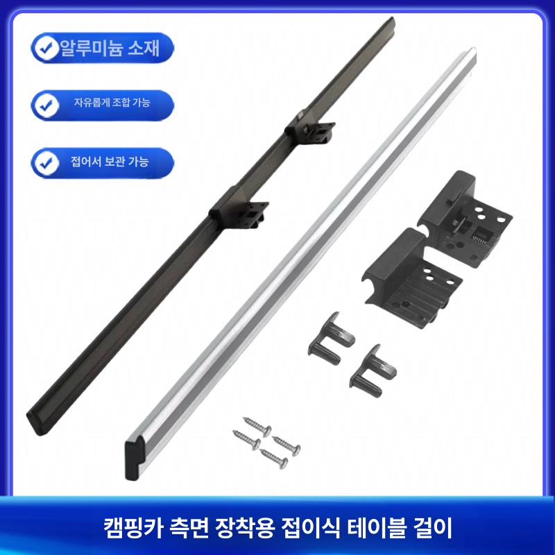 캠핑카 접이식 테이블 폴딩 상판 탁자 다리 신축 diy 차박 사이드 프레임 회전 - 상세 이미지 2