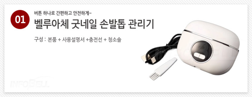 벨루아체 굿네일 손발톱 관리기 1세트 무선 전동 자동 손톱깎이 손톱깎기 정리기 판매처 상세 정보 이미지 3