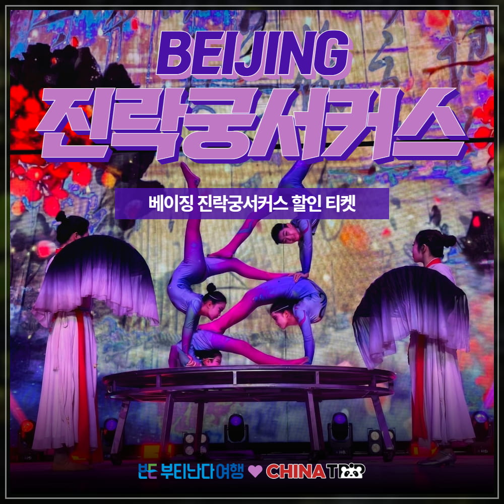 [북경] 베이징 진락궁서커스 공연티켓 - 상품 이미지