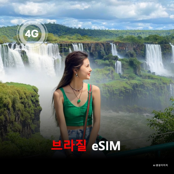 브라질 이심 eSIM 데이터 전용 매일 무제한 이심통 - 상품 이미지