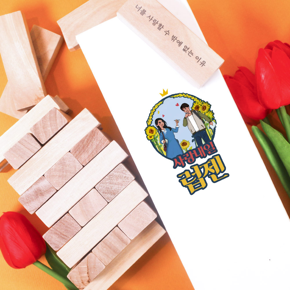 [사랑내일 커플 러브 결혼 럽젠 1+1+1] 원목 나무 블럭 쌓기 성인 술자리 보드게임 19금 29금! - 상품 이미지