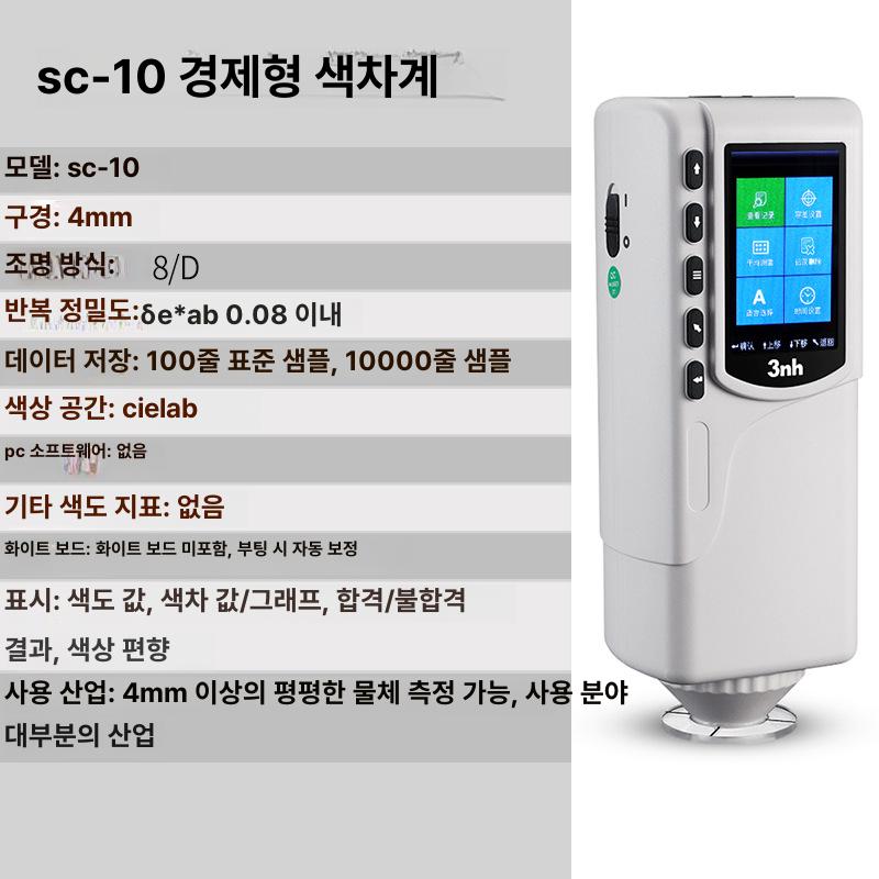 고정밀 분광 색도계 신소재 페인트 섬유 플라스틱 색상 색차 측정 휴대용 디지털 색차계 SC-10 (중국어 버전) - 상세 이미지 2