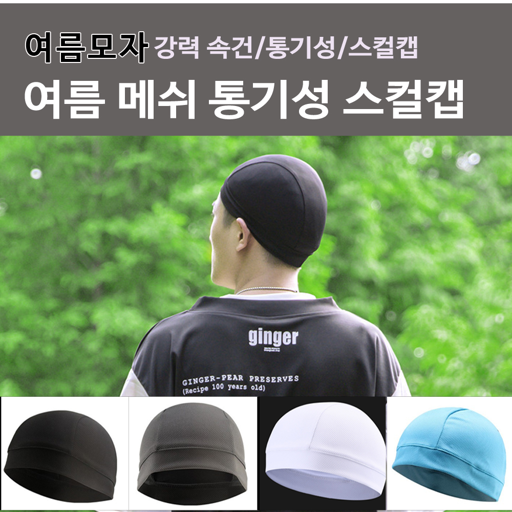스포츠비니 여름 메쉬 통기성 스컬캡 헬멧속모자 - 상품 이미지