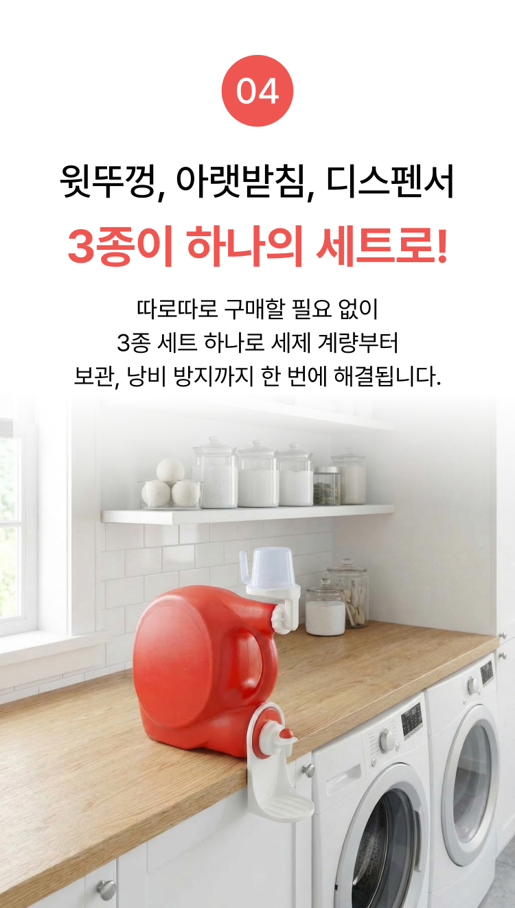 (1set) 액체 세탁 말통 세제통 일체형 디스펜서 소분 용기 소분통 - 상세 이미지 4