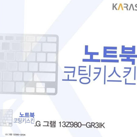 카라스인터내셔널 LG 그램 13Z980-GR3IK용 코팅키스킨
