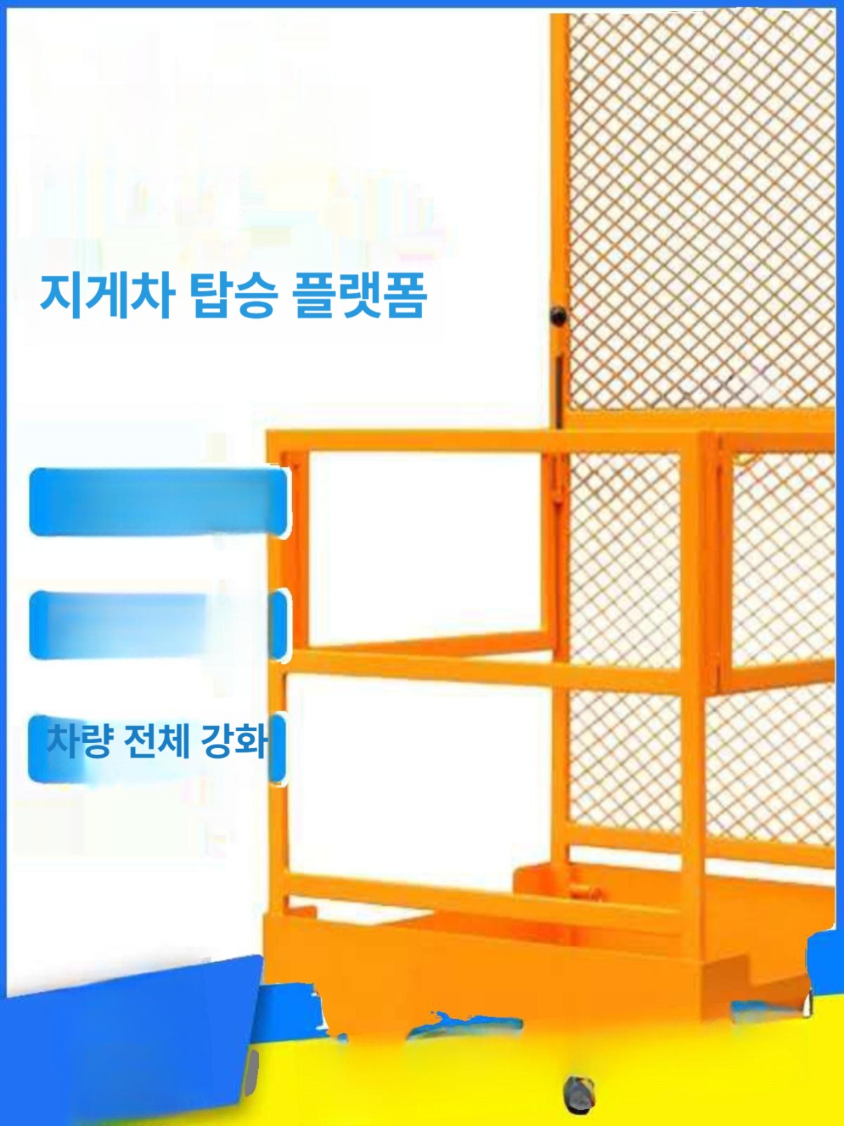 지게차 고소 작업대 울타리 플랫폼 발판 리프트 고소작업대 현장 바스켓 안전 산업용 이동식 - 상세 이미지 2