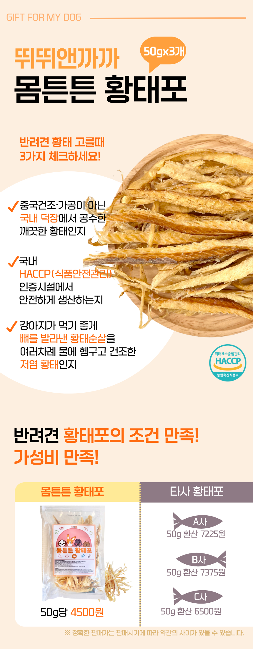 강아지 간식 북어포 추천 꿀팁과 황태채 활용법 리뷰