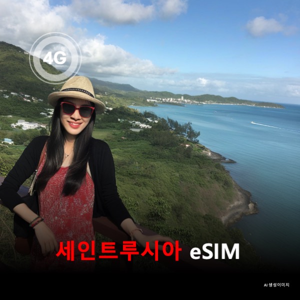 세인트루시아 이심 eSIM 데이터 전용 매일 무제한 이심통 - 상품 이미지