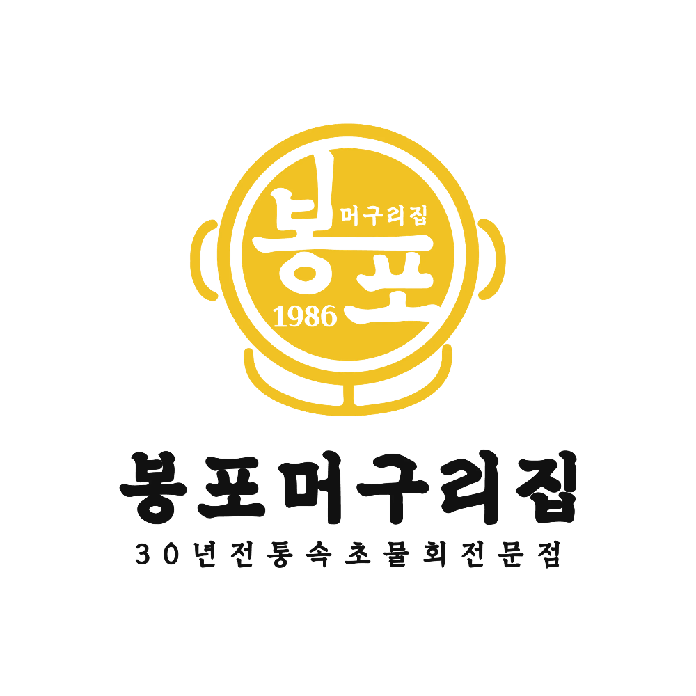 속초 봉포머구리집 스토어 로고