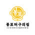 속초 봉포머구리집 로고