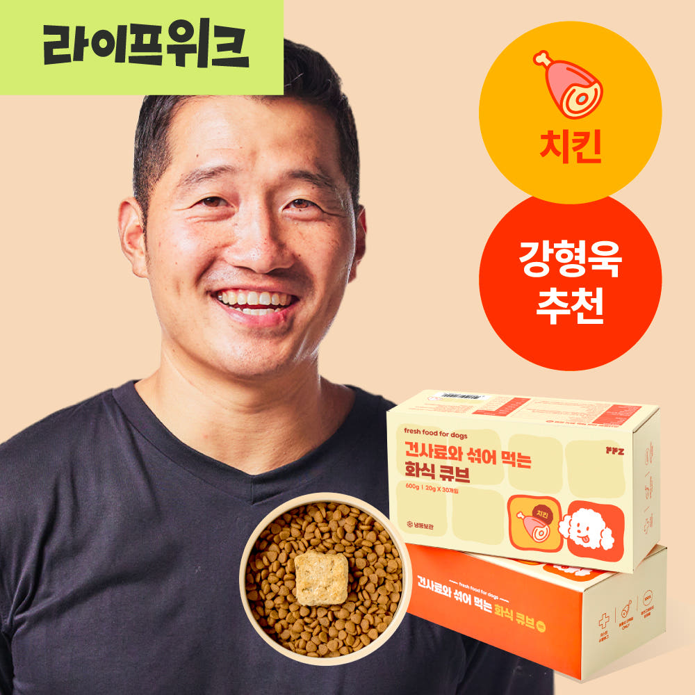 강형욱 추천 건사료와 섞어 먹는 강아지 화식 큐브 치킨 20g 30개 가격 비교 PPZ 강형욱 추천 건사료와 섞어 먹는 강아지 화식 큐브 치킨 20g 30개