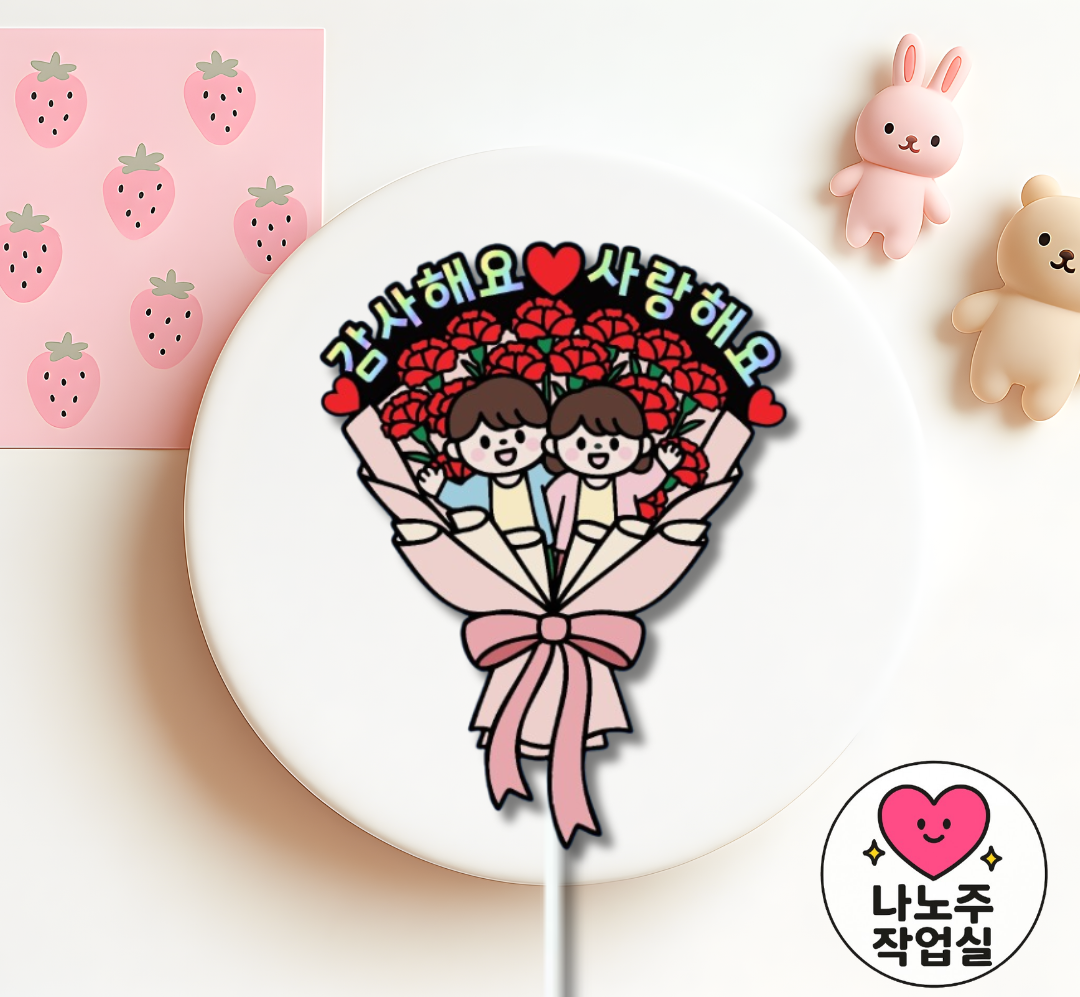 어버이날 꽃다발 이벤트 부모님선물 가정의달 맞춤이벤트 케이크토퍼 문구디자인변경가능 맞춤제작 - 상세 이미지 2