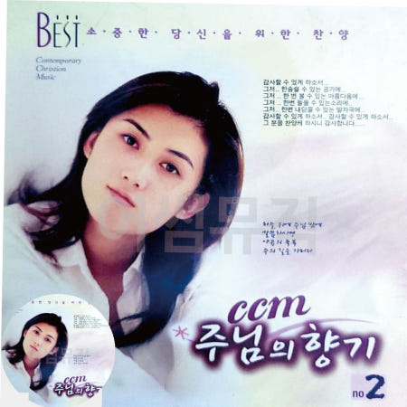 2CD CCM 주님의 향기 2집