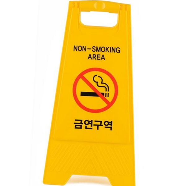 접이식 금연 구역 표지판 양면 금연 안내판 실내 실외 공공 - 상품 이미지