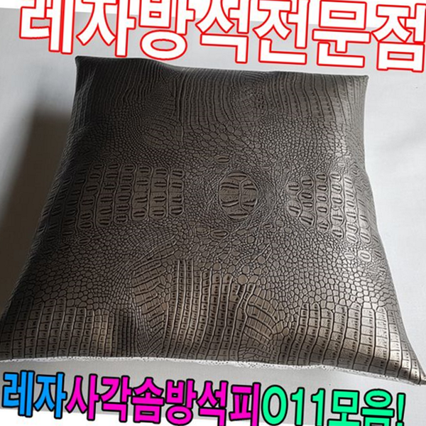 사각 레자 방석 커버 인테리어 인조 가죽 방석 다용도 쿠션 - 상품 이미지