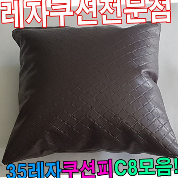 퀼팅 레자 쿠션 커버 교체 인조 가죽 쿠션 커버 사각 - 상품 이미지