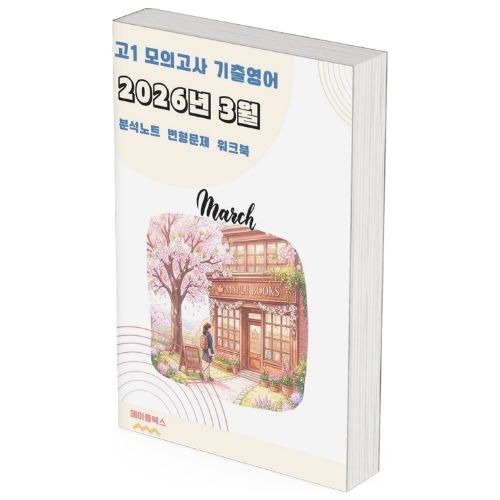 2026년 3월 모의고사 영어 고1 분석노트 변형문제 워크북 by 메이플북스 이미지