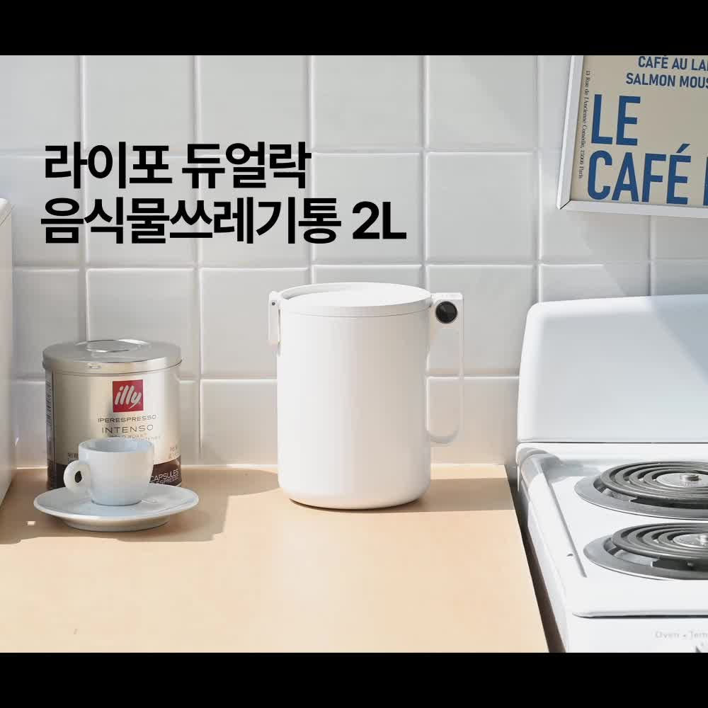 라이포 듀얼락 밀폐 음식물쓰레기통 2L