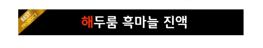 해두룸 흑마늘진액 흑마늘 80ml 30포 새남해농협 - 상세 이미지 2