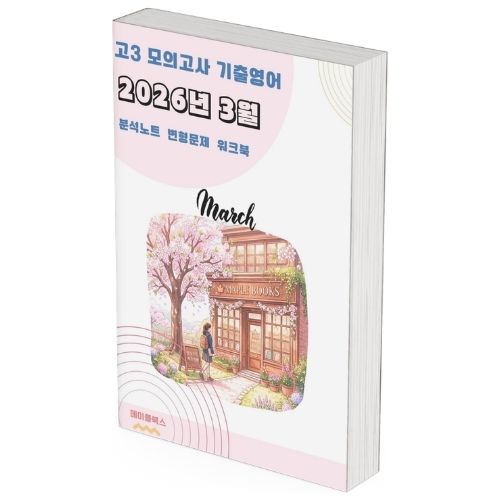 2026년 3월 모의고사 영어 고3 분석노트 변형문제 워크북 by 메이플북스 이미지