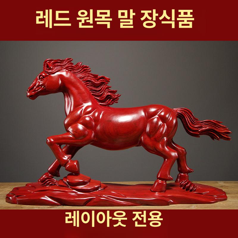 원목 말 공예품 장 집들이 인테리어 개업 사무실 조각상 20cm - 상세 이미지 2