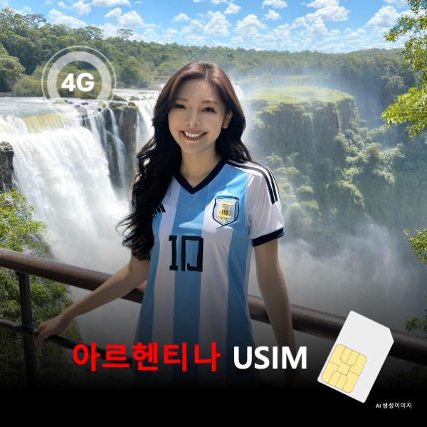 [유심칩] 아르헨티나 유심 USIM 데이터 전용 매일 무제한 이심통 - 상품 이미지