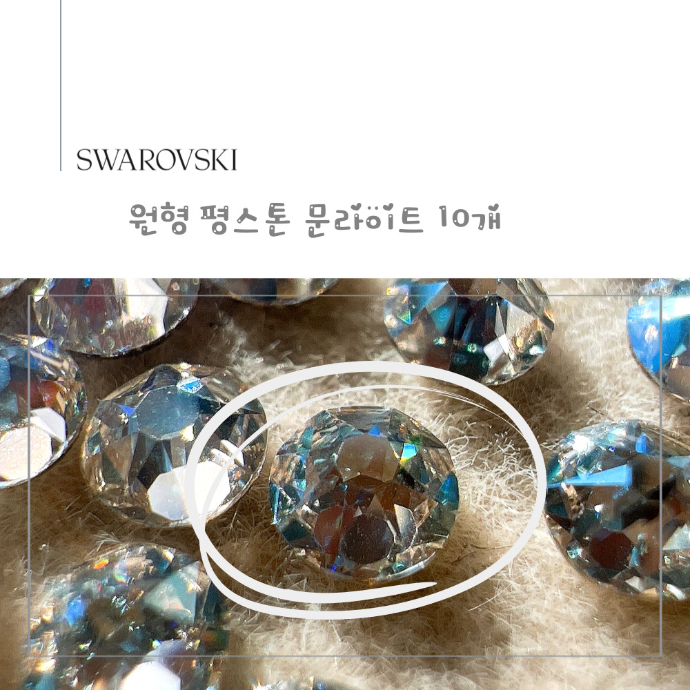 스와로브스키 원형 평스톤 문라이트 10개 소량 셀프네일 스와 스톤 SS5~SS30 - 상세 이미지 4