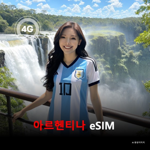 아르헨티나 이심 eSIM 데이터 전용 매일 무제한 이심통 - 상품 이미지