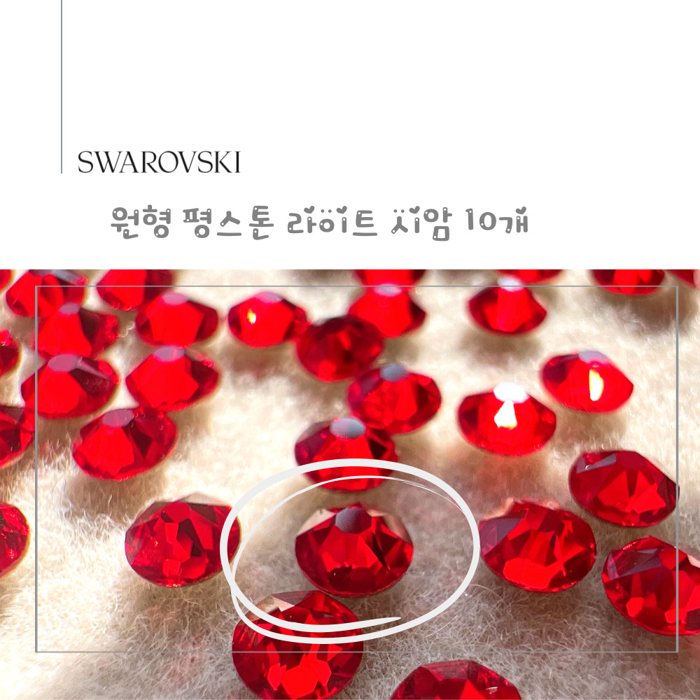 스와로브스키 원형 평스톤 라이트 시암 10개 셀프네일아트 스와 스톤 SS5~SS30 이미지 7