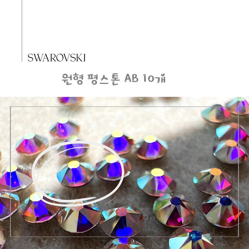 스와로브스키 원형 평스톤 AB 10개 소량 셀프네일 스와 스톤 SS3~SS34 - 상세 이미지 2