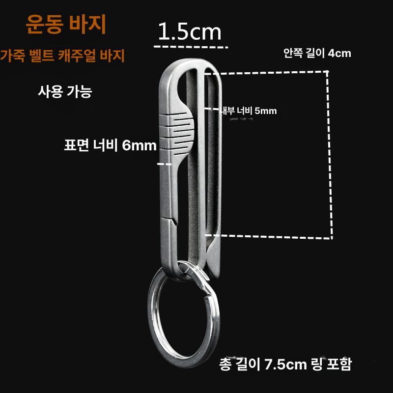 클립 티타늄 합금 키링 벨트 차키 키체인 허리 혁대 열쇠고리 - 상세 이미지 4